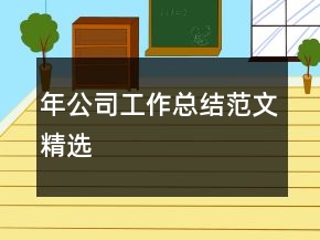 年公司工作總結(jié)范文精選