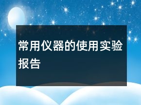 常用儀器的使用實驗報告