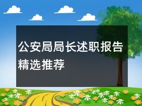公安局局長述職報告精選推薦