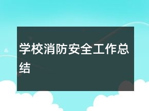 學(xué)校消防安全工作總結(jié)