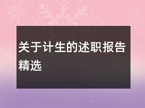 關(guān)于計(jì)生的述職報(bào)告精選