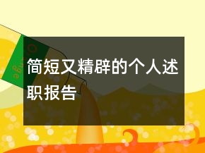 簡短又精辟的個人述職報告