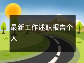 最新工作述職報(bào)告?zhèn)€人