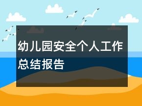 幼兒園安全個人工作總結(jié)報(bào)告