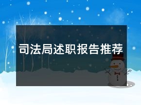 司法局述職報告推薦