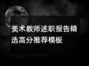 美術(shù)教師述職報(bào)告精選高分推薦模板
