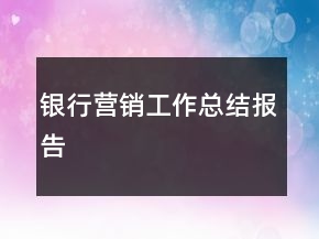 銀行營銷工作總結報告