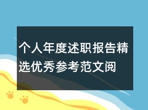 個(gè)人年度述職報(bào)告精選優(yōu)秀參考范文閱讀