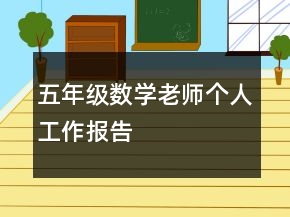 五年級(jí)數(shù)學(xué)老師個(gè)人工作報(bào)告
