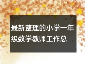 最新整理的小學(xué)一年級(jí)數(shù)學(xué)教師工作總結(jié)范文