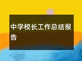 中學(xué)校長(zhǎng)工作總結(jié)報(bào)告
