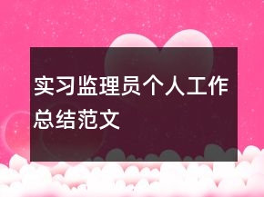 實習(xí)監(jiān)理員個人工作總結(jié)范文