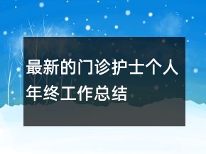 最新的門診護(hù)士個人年終工作總結(jié)