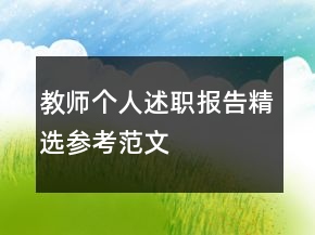 教師個(gè)人述職報(bào)告精選參考范文