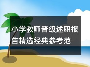 小學(xué)教師晉級(jí)述職報(bào)告精選經(jīng)典參考范文