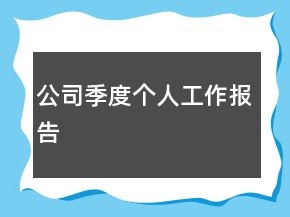 公司季度個(gè)人工作報(bào)告