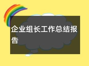 企業(yè)組長(zhǎng)工作總結(jié)報(bào)告