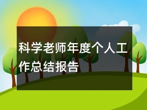 科學(xué)老師年度個人工作總結(jié)報告
