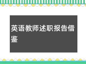 英語教師述職報告借鑒