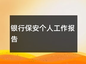 銀行保安個(gè)人工作報(bào)告