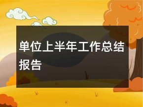 單位上半年工作總結(jié)報(bào)告
