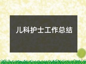 兒科護(hù)士工作總結(jié)