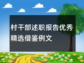 村干部述職報(bào)告優(yōu)秀精選借鑒例文