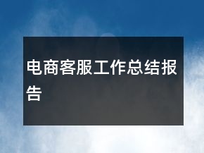 電商客服工作總結(jié)報告