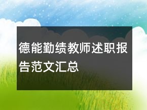 德能勤績教師述職報告范文匯總