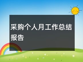 采購(gòu)個(gè)人月工作總結(jié)報(bào)告