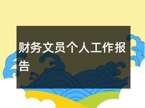 財(cái)務(wù)文員個(gè)人工作報(bào)告