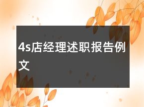 4s店經(jīng)理述職報(bào)告例文