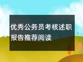 優(yōu)秀公務(wù)員考核述職報(bào)告推薦閱讀