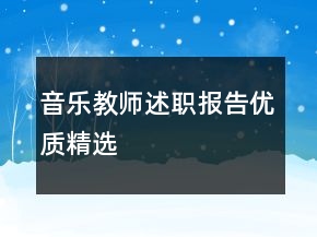 音樂教師述職報(bào)告優(yōu)質(zhì)精選