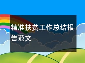 精準(zhǔn)扶貧工作總結(jié)報(bào)告范文