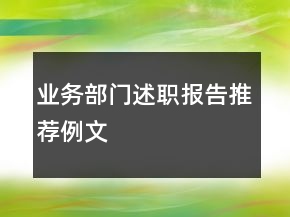業(yè)務(wù)部門述職報(bào)告推薦例文