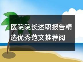 醫(yī)院院長(zhǎng)述職報(bào)告精選優(yōu)秀范文推薦閱讀