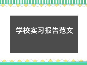 學(xué)校實(shí)習(xí)報(bào)告范文