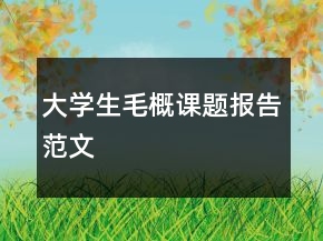 大學(xué)生毛概課題報(bào)告范文