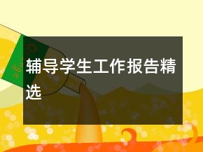 輔導(dǎo)學(xué)生工作報(bào)告精選
