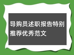 導(dǎo)購員述職報告特別推薦優(yōu)秀范文