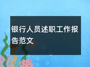 銀行人員述職工作報告范文