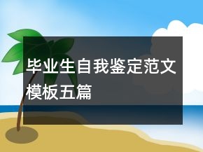 畢業(yè)生自我鑒定范文模板五篇