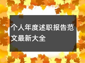 個人年度述職報告范文最新大全