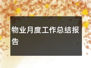 物業(yè)月度工作總結(jié)報(bào)告