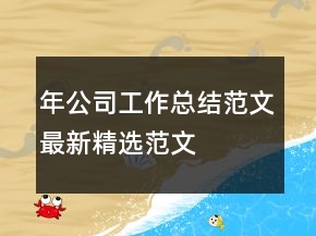 年公司工作總結(jié)范文最新精選范文