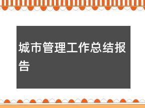城市管理工作總結(jié)報(bào)告