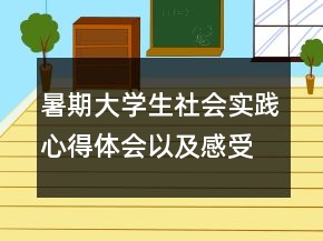 暑期大學(xué)生社會(huì)實(shí)踐心得體會(huì)以及感受摘選