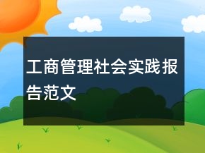 工商管理社會實(shí)踐報告范文