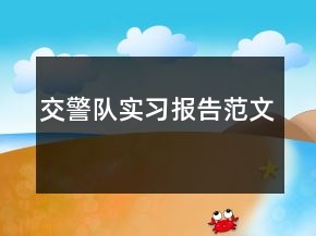 交警隊實習報告范文